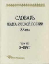 book Словарь языка русской поэзии XX века. Т.3. З – Круг