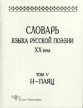 book Словарь языка русской поэзии XX века. Т.5. Н – Паяц