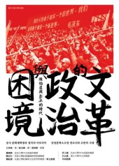 book 文革的政治與困境 : 陳伯達與"造反"的時代 /Wen ge de zheng zhi yu kun jing : chen bo da yu " zao fan " de shi dai