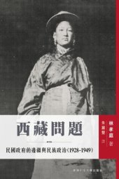 book 西藏問題 : 民國政府的邊疆與民族政治(1928-1949)