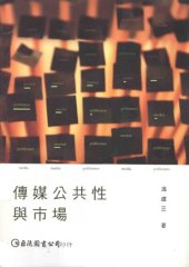 book 傳媒公共性與巿場