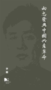 book 向忠發與中國共產革命