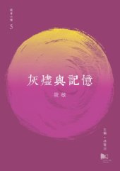 book 灰燼與記憶Hui jin yu ji yi