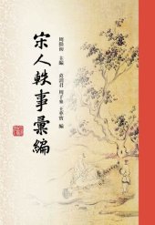 book 宋人轶事汇编