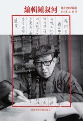 book 編輯鍾叔河 : 紙上的紀錄片 = A paper documentary on Zhong Shuhe /Bian ji Zhong Shuhe : zhi shang de ji lu pian = A paper documentary on Zhong Shuhe