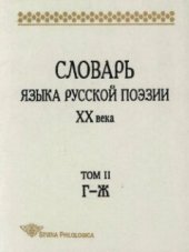 book Словарь языка русской поэзии XX века. Т.2. Г-Ж