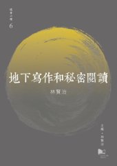 book 地下寫作和秘密閱讀Di xia xie zuo he mi mi yue du