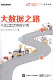 book 大数据之路: 阿里巴巴大数据实践