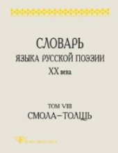 book Словарь языка русской поэзии XX века. Т. 8. Cмола – Толщь