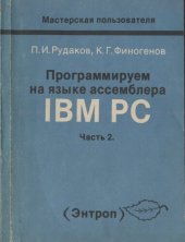 book Программируем  на языке ассемблера IBM PC