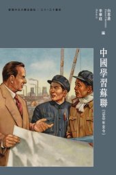 book 中國學習蘇聯: 1949年至今