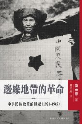 book 邊縁地帶的革命 : 中共民族政策的縁起(1921-1945) /Bian yuan di dai de ge ming : zhong gong min zu zheng ce de yuan qi 1921 1945.