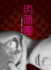 book 肉蒲團 /Rou pu tuan