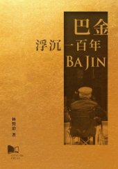 book 巴金 : 浮沉一百年 /Ba Jin : fu chen yi bai nian