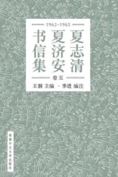 book 夏志清夏济安书信集 = Letters between C.T. Hsia & T.A. Hsia /Xia Zhiqing Xia Ji’an shu xin ji = Letters between C.T. Hsia & T.A. Hsia