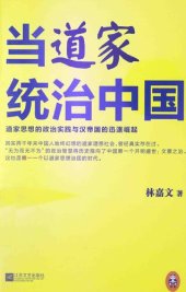 book 当道家统治中国: 道家思想的政治实践与汉帝国的迅速崛起