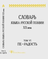 book Словарь языка русской поэзии XX века. Т.6. Пе - Радость