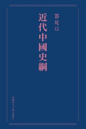 book 近代中國史綱  /Jin dai Zhongguo shi gang