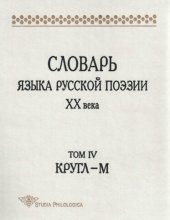 book Словарь языка русской поэзии XX века. Т.4. Кругл – М