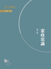 book 憲政常識 = The elements of constitutional law /Xian zheng chang shi = The elements of constitutional law