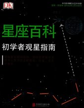 book DK星座百科：初学者观星指南