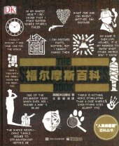 book DK福尔摩斯百科