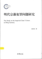 book 明代宗藩犯罪问题研究