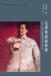 book 毛澤東的新世界 : 中華人民共和國初期的政治文化 /Mao ze dong de xin shi jie : zhong hua ren min gong he guo chu qi de zheng zhi wen hua