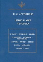 book Язык и мир человека