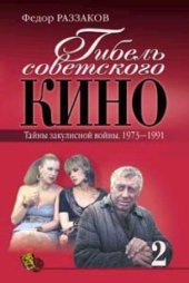 book Гибель советского кино. Тайна закулисной войны. 1973-1991