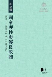 book 國家理性與優良政體 : 關於「中國問題」的「中國意識」 = The reason of state and the good polity