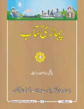 book پہاڑی کتاب. چوتھی جماعت واسطے 4