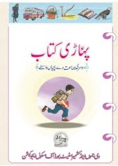 book پہاڑی کتاب. دوسری جماعت دے بچیاں واسطے