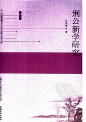 book 荆公新学研究