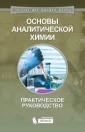 book Основы аналитической химии : практическое руководство