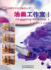 book 油画工作室I: DK 绘画艺术成功捷径（新版）