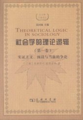 book 社会学的理论逻辑：实证主义、预设与当前的争论