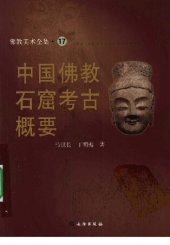 book 中国佛教石窟考古概要