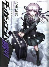 book ダンガンロンパ霧切１