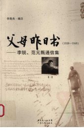 book 父母昨日书（1938-1949）：李锐、范元甄通信录