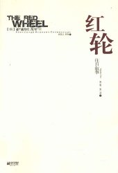 book 红轮 第三卷 第一部 中