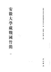 book 安徽大学藏战国竹简（一）