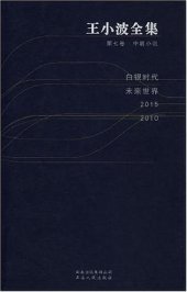 book 王小波全集（第七卷 中篇小说集）：白银时代