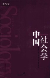 book 中国社会学（第八卷）