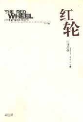 book 红轮 第三卷 第二部 下