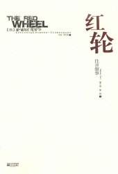 book 红轮 第三卷 第一部 下