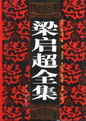 book 梁启超全集