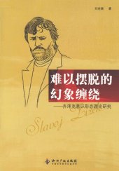 book 难以摆脱的幻象缠绕: 齐泽克意识形态理论研究