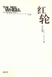 book 红轮 第三卷 第三部 上