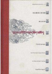 book 安多藏语口语词典 (藏汉英对照). Amdo Tibetan Spoken Language Dictionary with Chinese and English Translations. ཨ་མདོའི་ཁ་སྐད་ཚིག་མཛོད། (བོད་ནྱ་དབྱིན་གསུམ་ཤན་སྦྱར།)